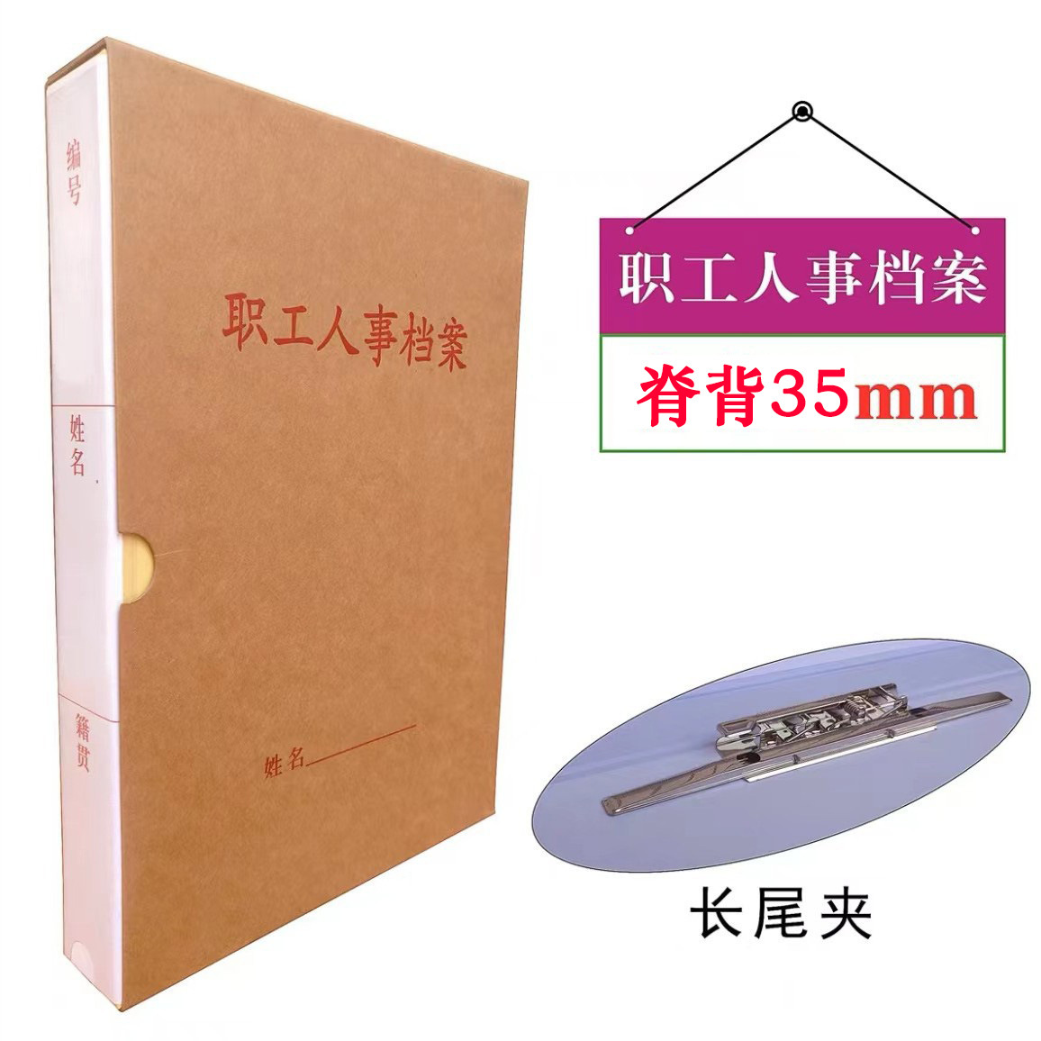 职工人事/长尾夹3.5cm