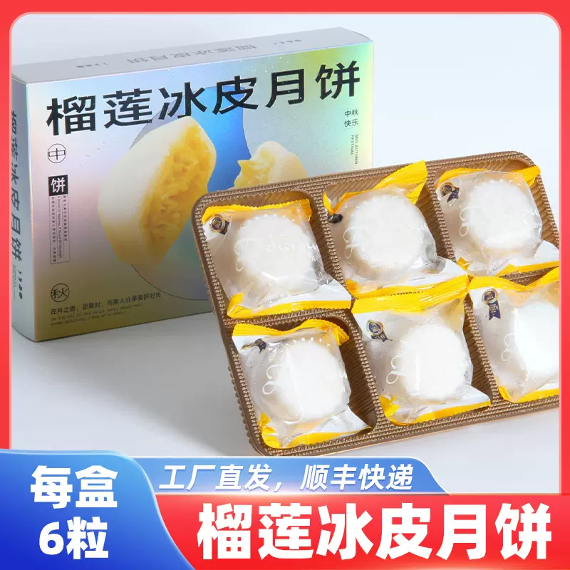 榴莲冰皮月饼冰淇淋广式大月饼水果月饼中秋高端礼盒礼品