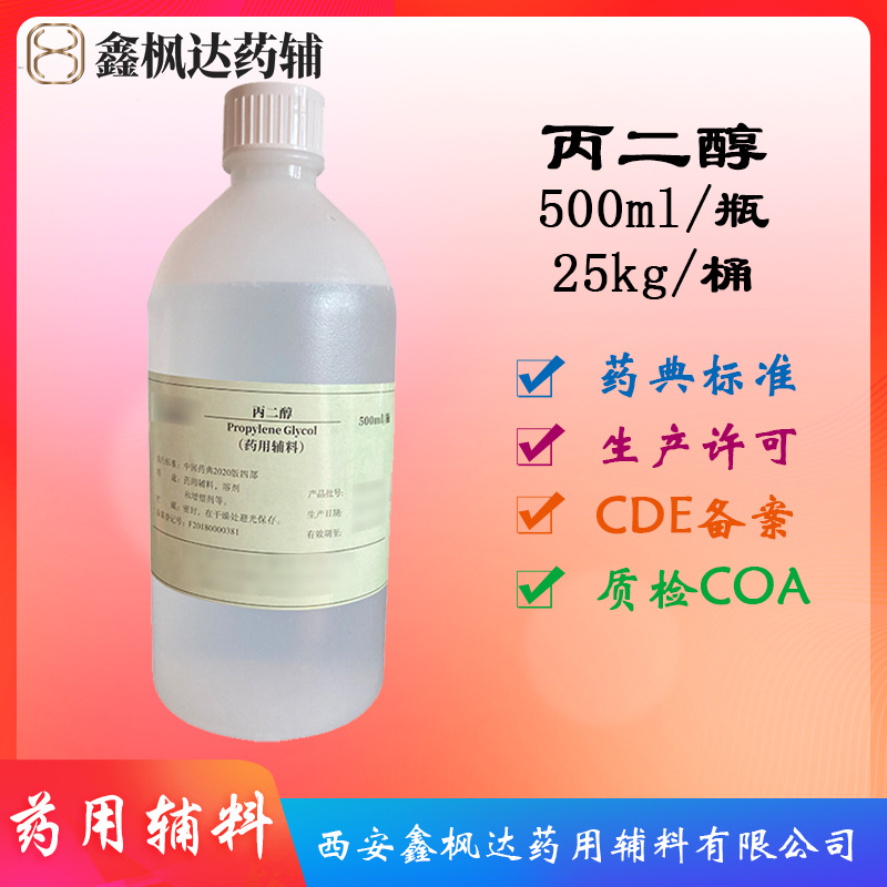 药用辅料医药级丙二醇药典四部500ml每瓶资质齐全小分子高浓度