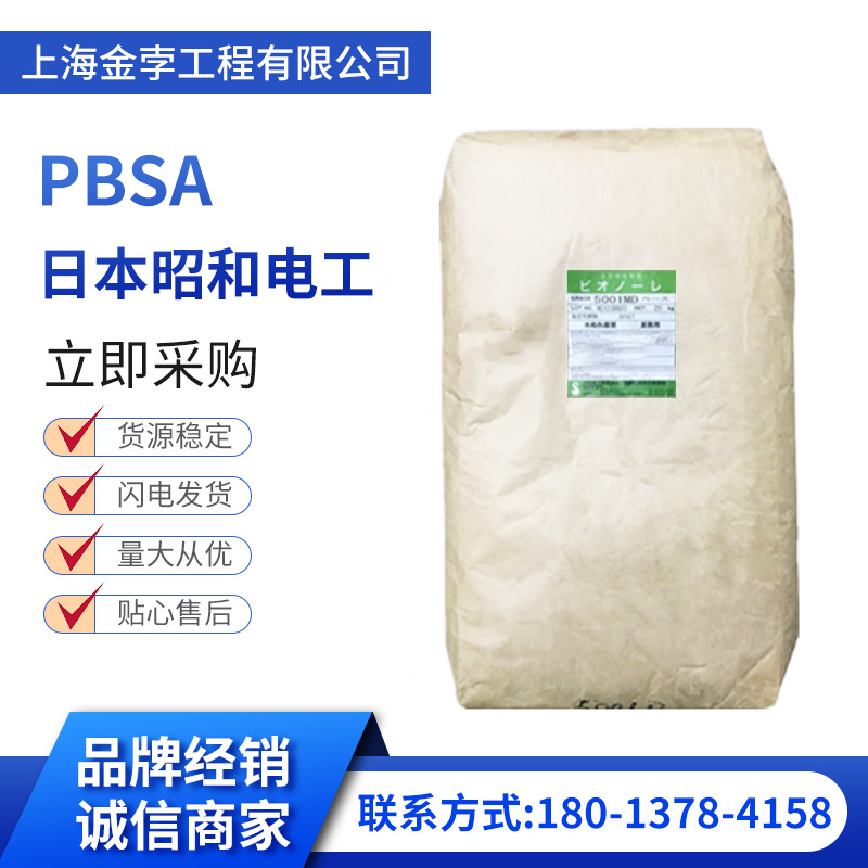 PBSA日本昭和电工5001MD注塑生物可降解材料牙刷餐具高强度高韧性