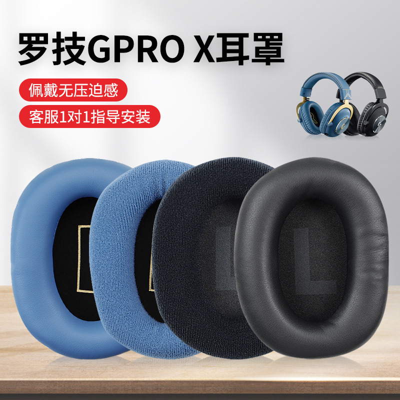 适用于 Logitech罗技GPROX头戴式耳机套GPRO耳罩海绵套保护套皮套