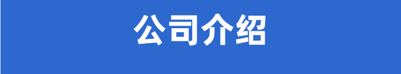 公司介紹.png