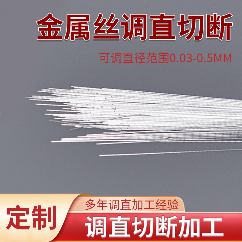 耐高温镍铬合金丝0.04mm调直切断加工硬钢丝调直切断加工折弯定制