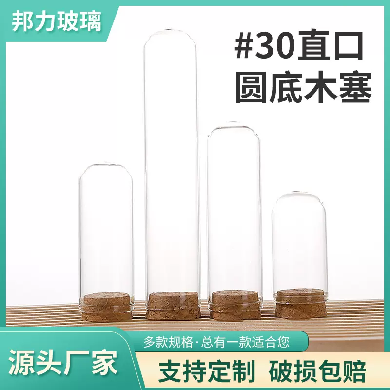 直径30mm圆底木塞管制瓶高透直口玻璃瓶虫草瓶漂流许愿瓶密封玻璃