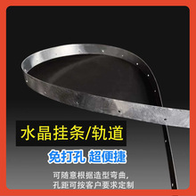✅婚庆婚礼水晶串铁皮挂条孔带水晶珠帘轨道免打孔可随意弯曲造