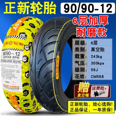 scooter motorcycles vacuum – Non-industrial tires - 9090-12-zhengxin-6-layer-wear-resistant-vacuum-tire