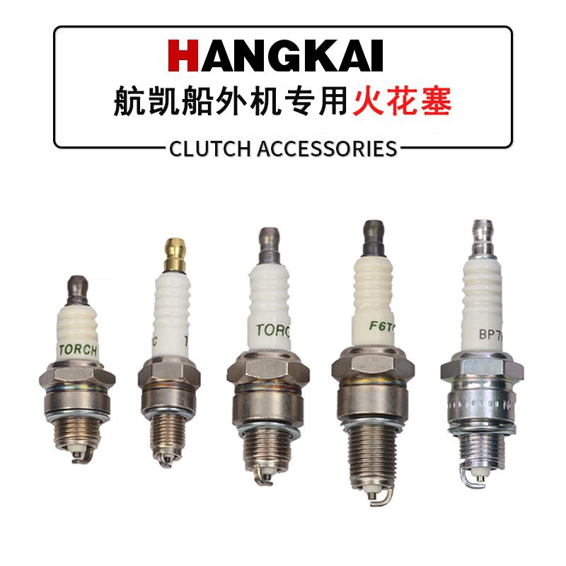 航凯二冲程四冲程船外机火花塞4冲4匹.2冲3.5匹发动机马达点火器