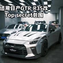 适用日产GTR改装Top Secret大包围R35碳纤维前杠后杠侧裙尾翼机盖