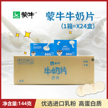 蒙牛牛奶片144gX24盒箱原味奶酪高钙乳制干吃糖果内蒙古特产零食