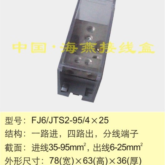 海燕FJ6/JTS2-95/4X25 一进四出接线端子 1进4出多用途分线端子