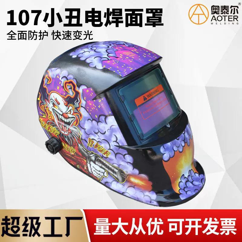 107小丑自动变光电焊面罩氩弧焊防强光焊接面屏防护防冲击变光帽