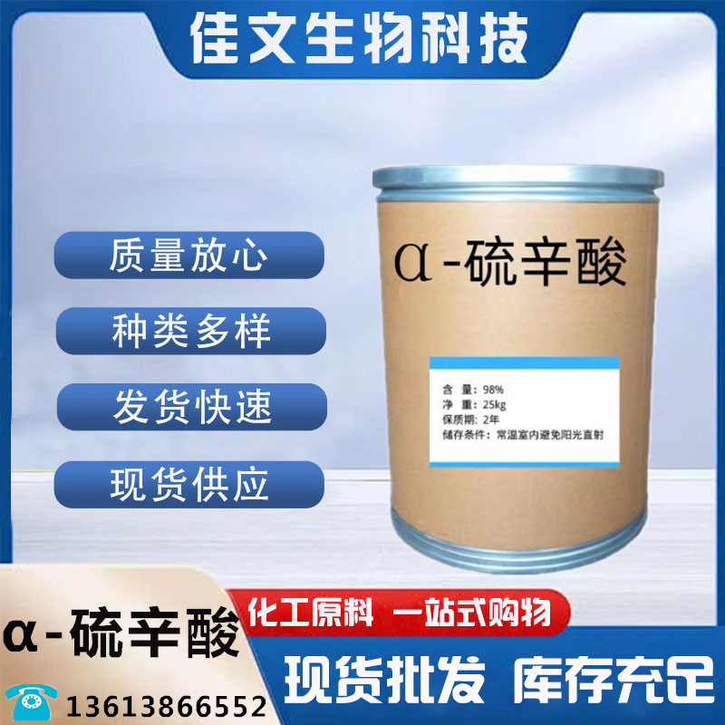 硫辛酸 食品级α-硫辛酸 阿尔法硫辛酸 现货批发量大从优质量保证