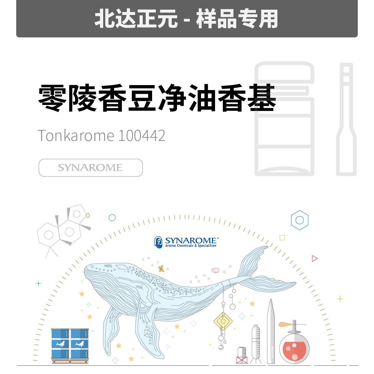 [样品]SYNAROME - 零陵香豆净油香基 TONKAROME 100442