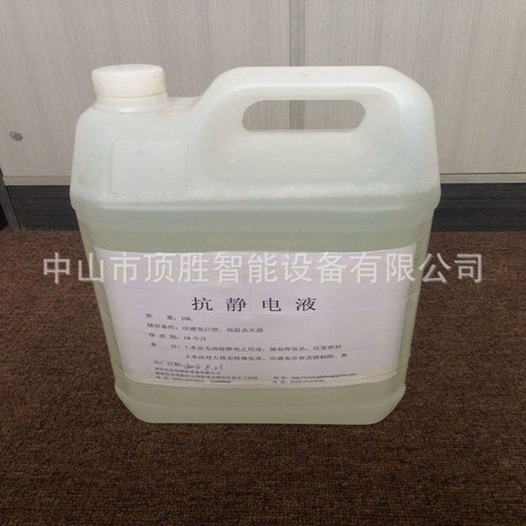 塑胶制品抗静电液 除静电水 除静电剂 静电消除液 厂家批发零售