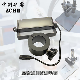 Microscope LED strip light source brightness adjustable applicable to integral/monocular microscope fixed hole 25mm32mm