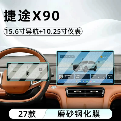 Car interior film tempered glass screen protector for the central control - 27-models-of-jetour-x90-156inch-navigation-1025inch-instrument-cluster-frosted-tempered-glass-screen-protector