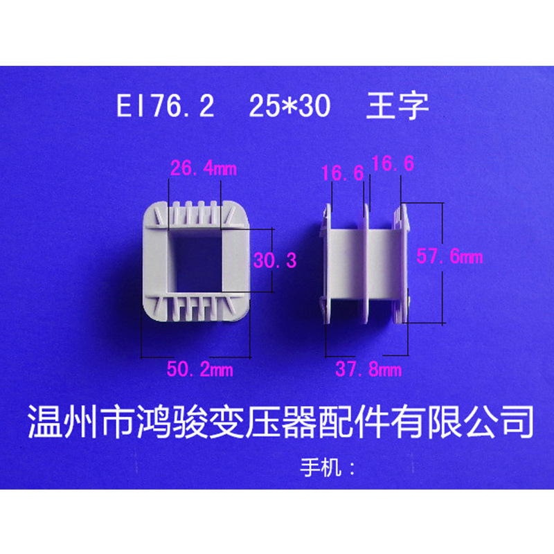 厂家直供低频EI 76.2  26*30王字环保变压器胶芯 线圈骨架 价格低