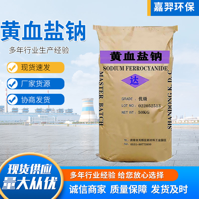厂家直供黄血盐钠   工业级黄血盐钠  高含量 现货速发  质量保障
