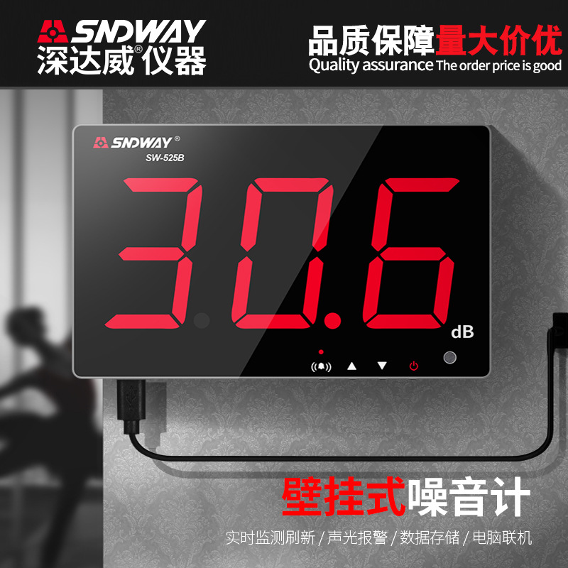 深达威壁挂式分贝仪噪音计 测量噪音仪噪声音量测试SW-525A/525B