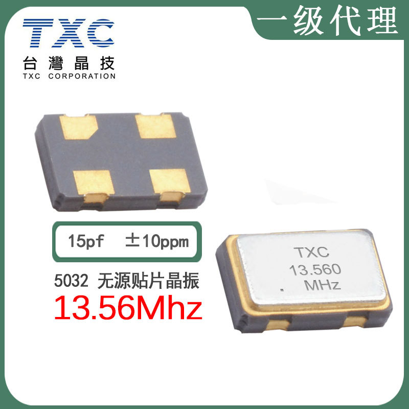 TXC晶振AB13500006现货5032 13.56mhz 50ppm 15pf 石英晶体谐振器