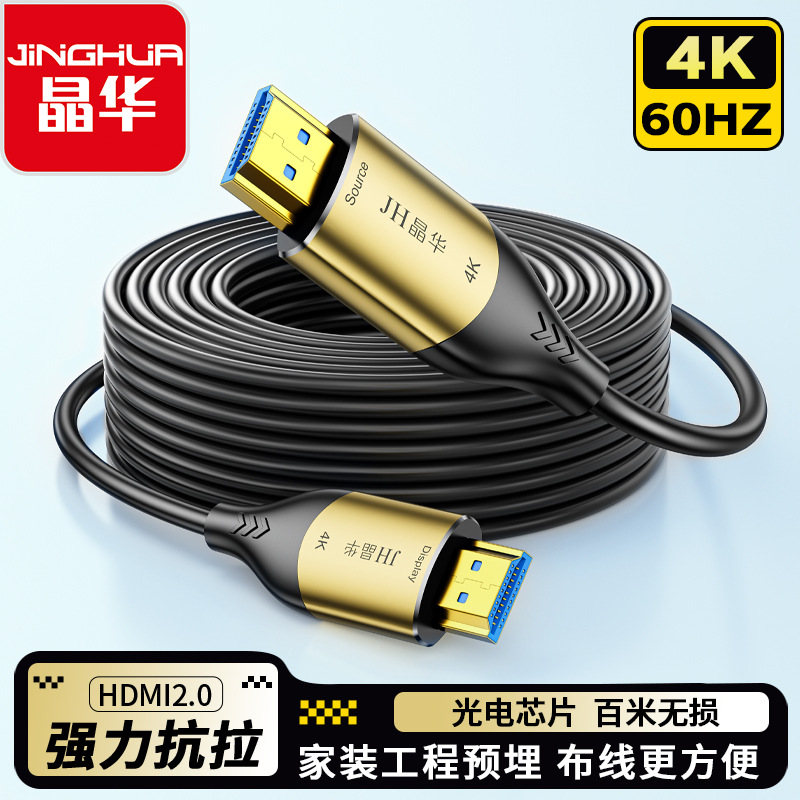 晶华 2.0版HDMI光纤线4k装修预埋易穿管影音工程连接线抗拉高清线