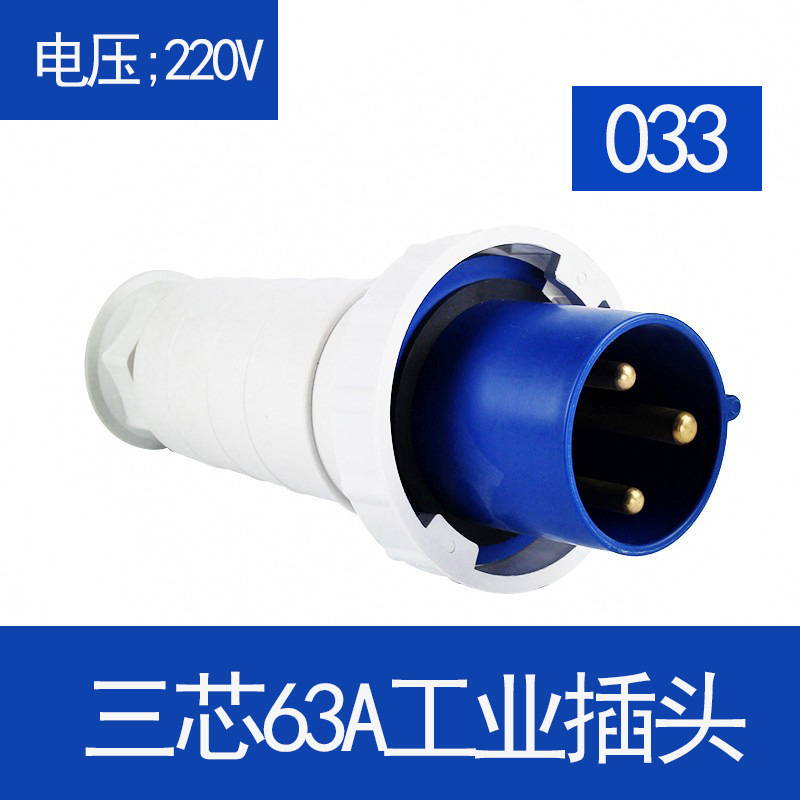 033三芯63A工业插头航空防爆插座连接器防水工地对接3P防水防爆