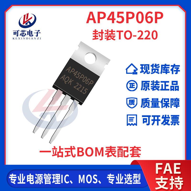AP45P06P 封装TO-220 场效应管 60V 45A 内阻20mΩ MOS管 P沟道