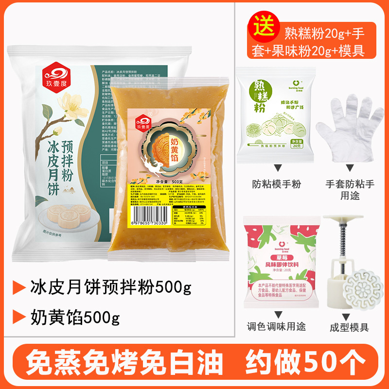 月餅粉氷皮月餅予練粉セット自作セットdiy専用材料氷皮粉|undefined