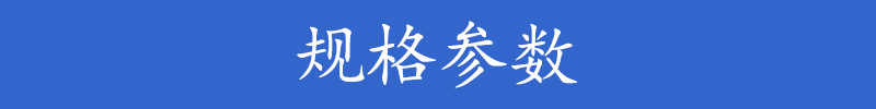 规格参数