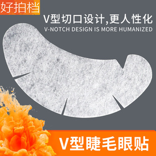 Grafting eyelash tool V-shaped U-shaped eye patch popular online eyelash isolation special disposable protein eye mask
