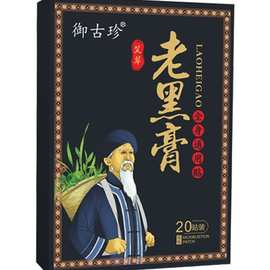 御古珍老黑膏古法老黑膏原膏厂家传统老黑膏无残留腰椎贴颈椎贴保