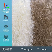 真丝滩羊绒 仿真毛滩羊毛时尚皮草大衣外套玩具箱包毛绒布料面料