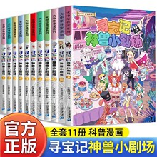 大中华寻宝系列神兽小剧场全套11册 儿童百科小学生科普漫画书籍