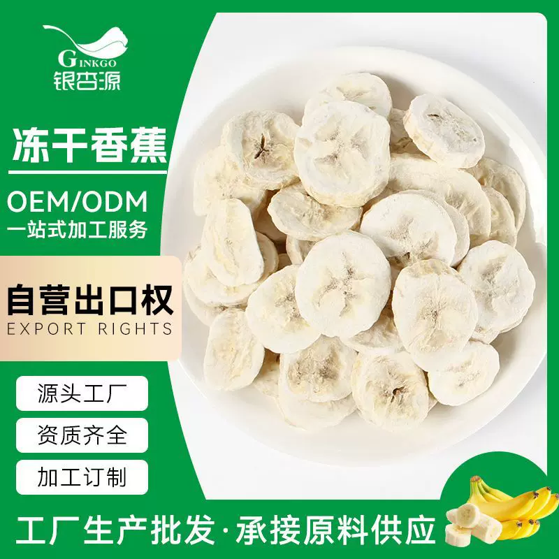 【加工定制】冻干香蕉脆片香蕉干休闲食品非油炸零食烘焙源头厂家