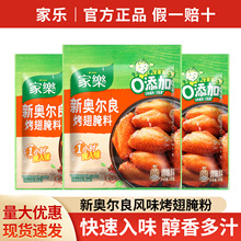 包邮家乐新奥尔良风味烤翅腌粉35g炸鸡腌制调味料烤肉烤鸡翅腌料