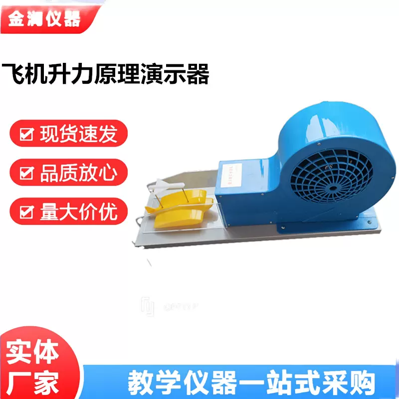 21037 飞机升力原理演示器模型初中物理力学空气动力流体教学仪器