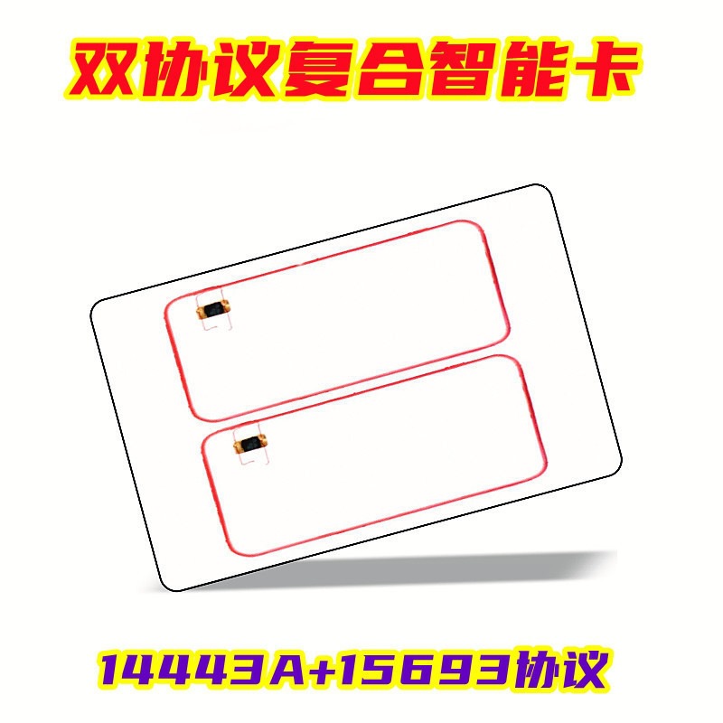 双协议复合智能标签卡RFID 14443A+15693协议和F08+I CODE X
