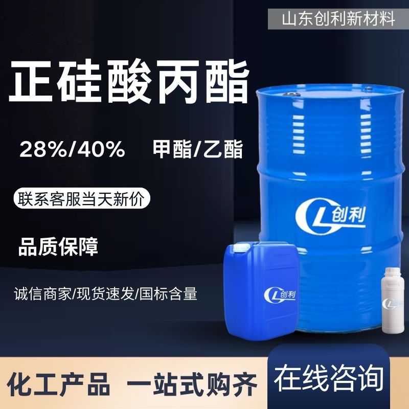 正硅酸丙酯28%工业级有机硅偶联剂乙酯甲酯40%正硅酸丙酯
