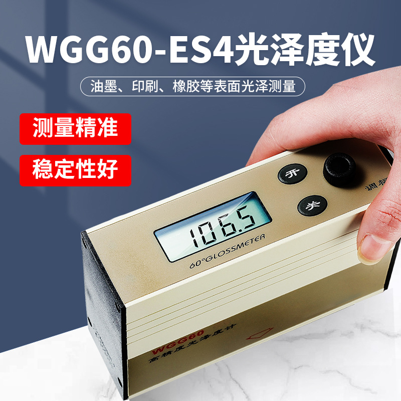 WGG60-ES4光泽度计光泽度仪亮度石材塑胶油墨印刷油漆木材测光仪