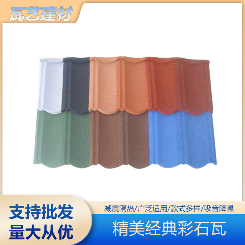 现货批发精美经典彩石瓦 别墅洋房屋檐彩石瓦销售品质可靠屋顶瓦