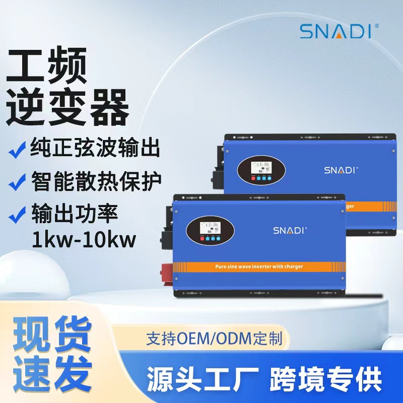 斯奈特光伏离网工频逆变器纯正弦波家用壁挂式1-10KW太阳能逆变器