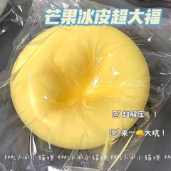 小紅書同項大福つまみ楽10センチ超大型流体チーズボール巨覇泥感解凍玩具