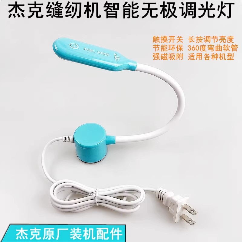 杰克无极调光灯LED照明工作灯磁铁电动缝纫机平车护眼节能衣车灯