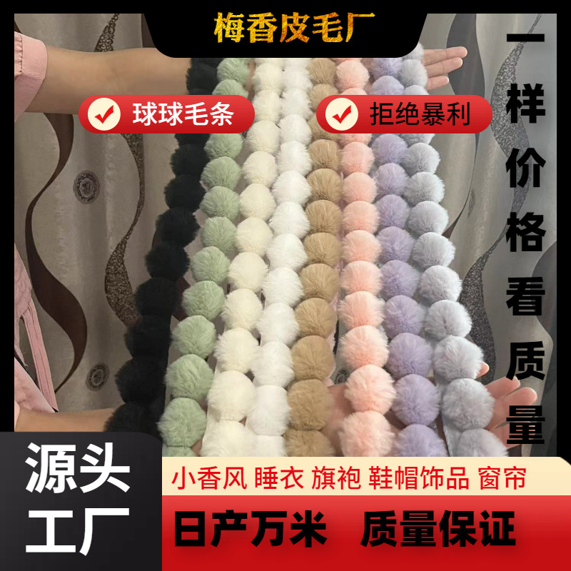 批发仿獭兔毛条球球手工家纺窗帘花边立边毛绒条服装服饰辅料包边