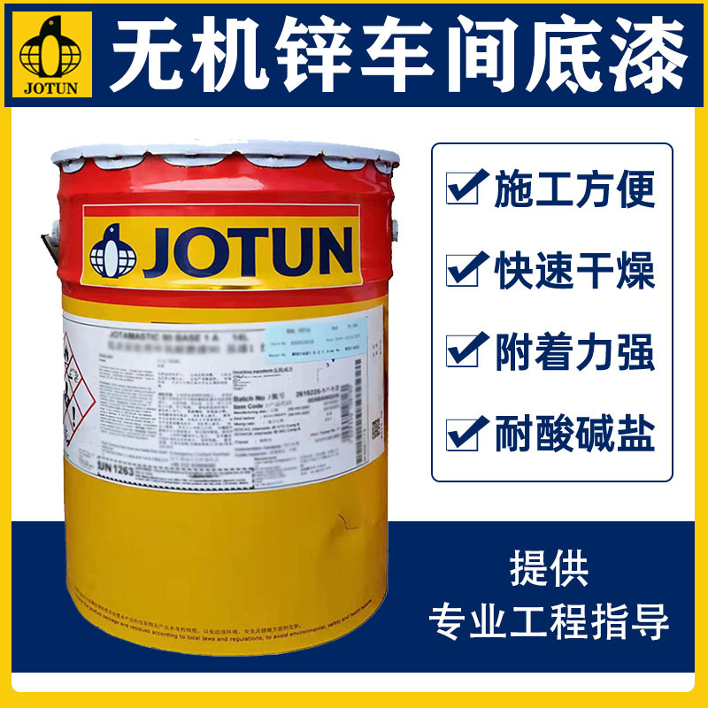 JOTUN佐敦船舶钢结构管道快干耐磨工业防腐漆无机锌车间底漆涂料