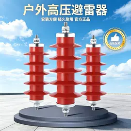 避雷器;绝缘子;高压熔断器