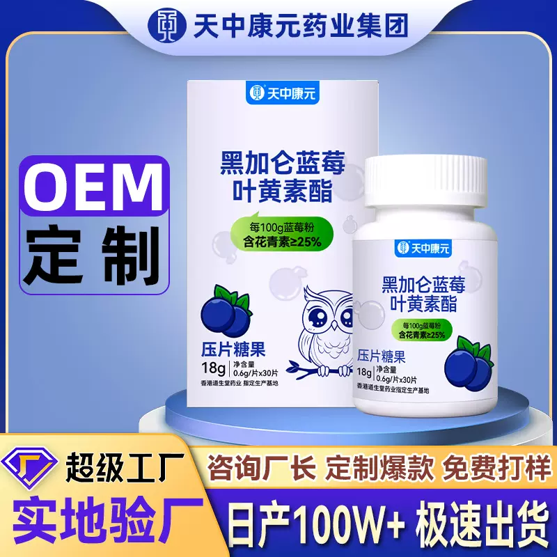 定制黑加仑蓝莓叶黄素酯片压片糖果批发 非专业护眼OEM代工厂家