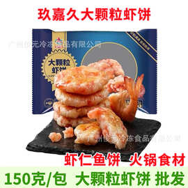 玖嘉久大颗粒虾饼 150g 手工虾仁虾饼油炸小吃香煎海鲜鱼饼食材