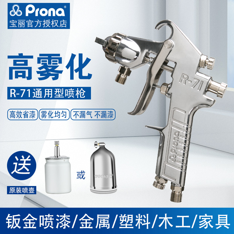 PRONA台湾宝丽喷枪喷漆枪R-77上下壶家具汽车面漆底漆油漆喷抢