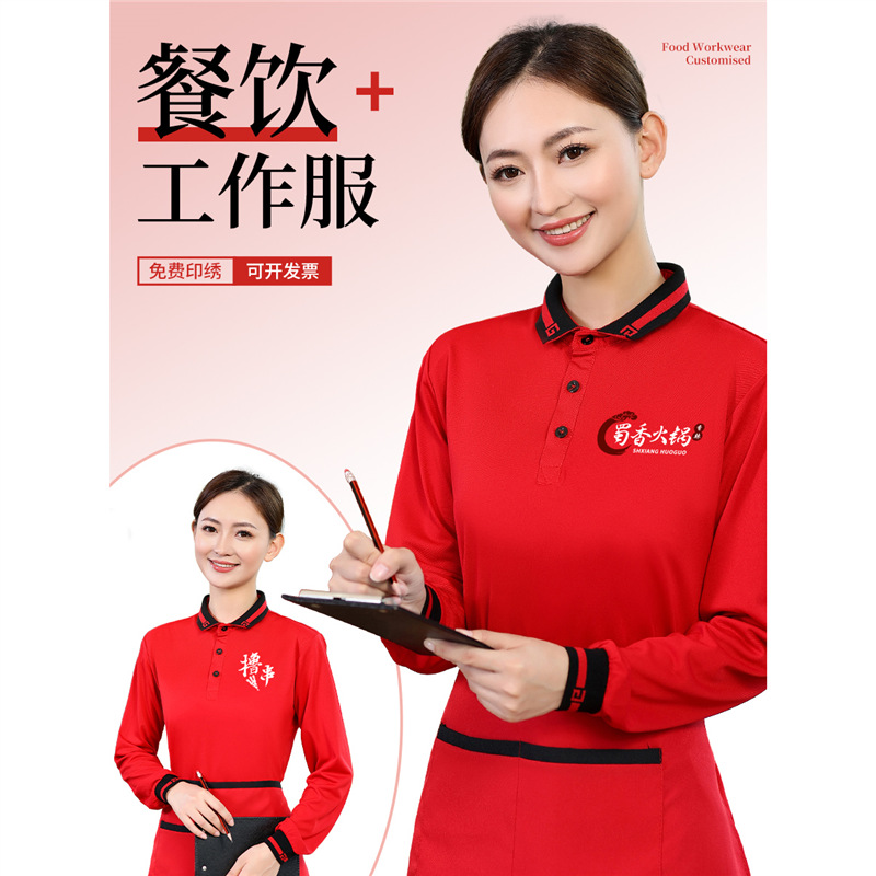 定制餐饮工作服T恤秋冬季烧烤火锅快餐店服务员长袖翻领工装刺绣